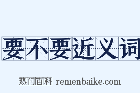 要不要近义词是什么意思的图片